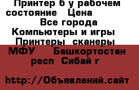 Принтер б.у рабочем состояние › Цена ­ 11 500 - Все города Компьютеры и игры » Принтеры, сканеры, МФУ   . Башкортостан респ.,Сибай г.